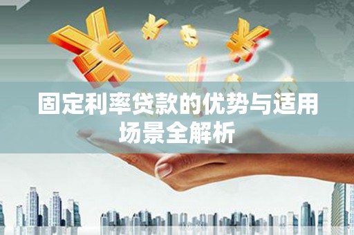 丰县固定利率贷款的优势与适用场景全解析