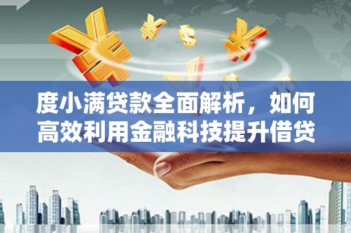 丰县度小满贷款全面解析，如何高效利用金融科技提升借贷体验