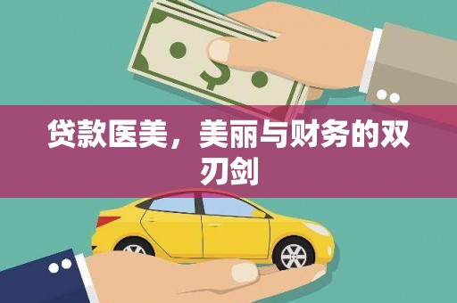 丰县贷款医美，美丽与财务的双刃剑