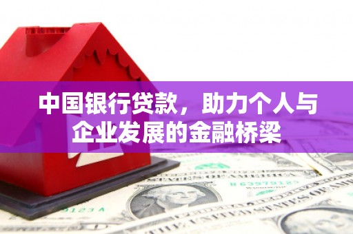 丰县中国银行贷款，助力个人与企业发展的金融桥梁