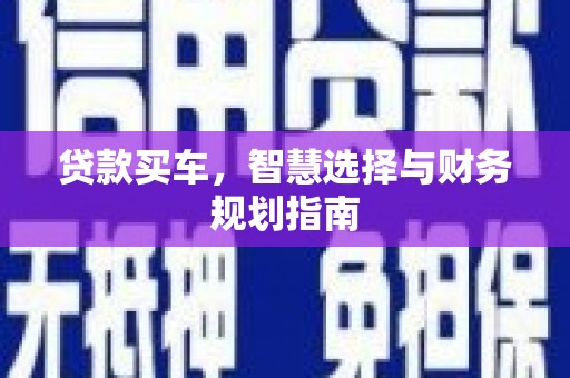 丰县贷款买车，智慧选择与财务规划指南