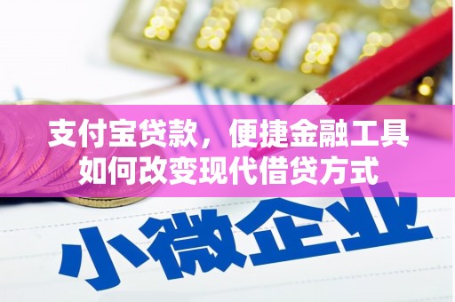 丰县支付宝贷款，便捷金融工具如何改变现代借贷方式