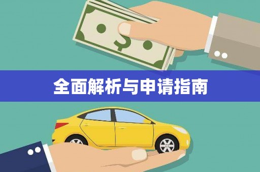 丰县全面解析与申请指南