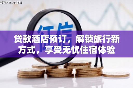丰县贷款酒店预订，解锁旅行新方式，享受无忧住宿体验
