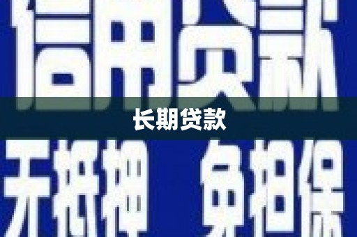 丰县长期贷款