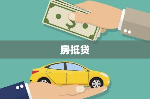 丰县房抵贷
