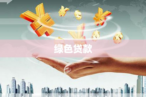 丰县绿色贷款