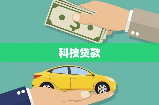 丰县科技贷款