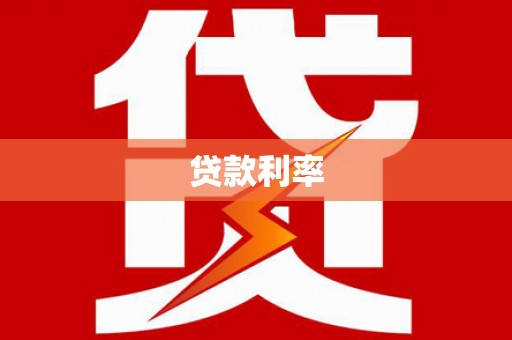 丰县贷款利率