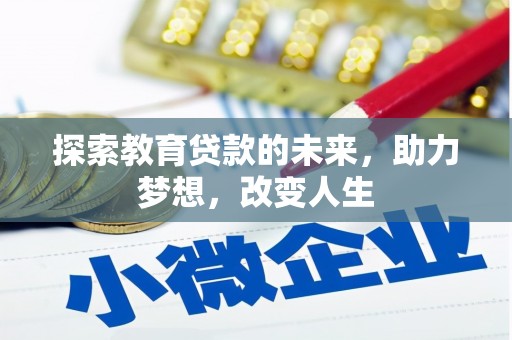 丰县探索教育贷款的未来，助力梦想，改变人生