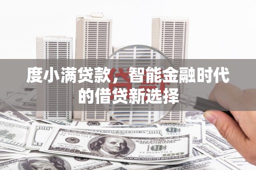 丰县度小满贷款，智能金融时代的借贷新选择
