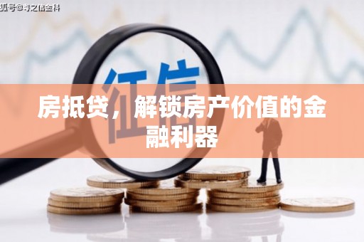 丰县房抵贷，解锁房产价值的金融利器