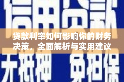 丰县贷款利率如何影响你的财务决策，全面解析与实用建议
