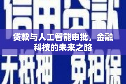 丰县贷款与人工智能审批，金融科技的未来之路
