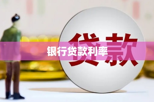 丰县银行贷款利率