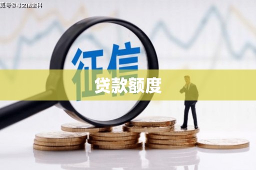 丰县贷款额度