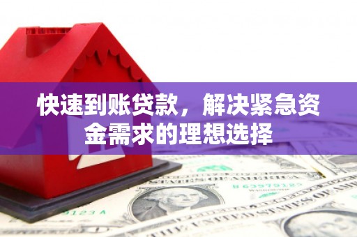 丰县快速到账贷款，解决紧急资金需求的理想选择
