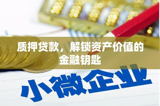 丰县质押贷款，解锁资产价值的金融钥匙