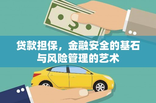 丰县贷款担保，金融安全的基石与风险管理的艺术