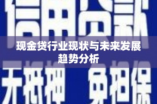 丰县现金贷行业现状与未来发展趋势分析