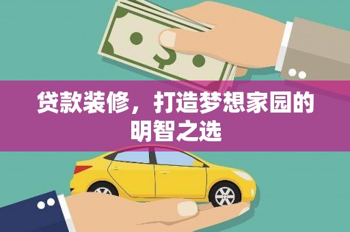丰县贷款装修，打造梦想家园的明智之选