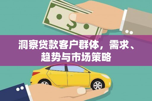 丰县洞察贷款客户群体，需求、趋势与市场策略