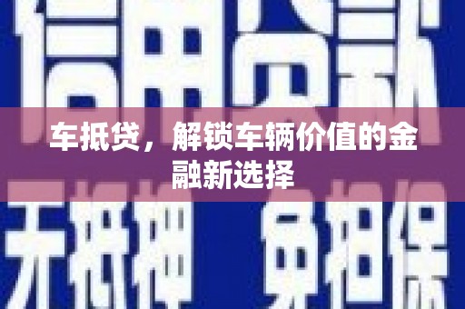 丰县车抵贷，解锁车辆价值的金融新选择
