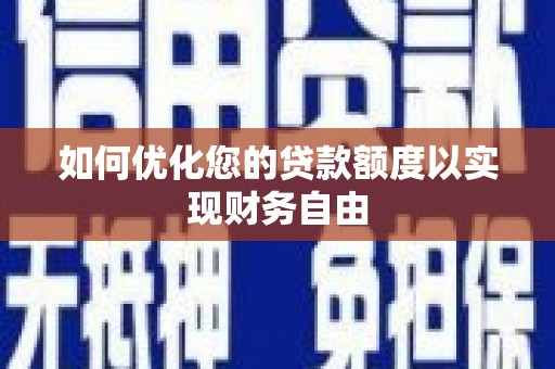 丰县如何优化您的贷款额度以实现财务自由