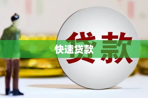 丰县快速贷款
