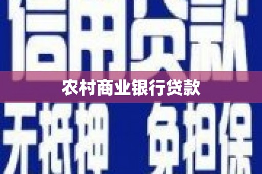 丰县农村商业银行贷款