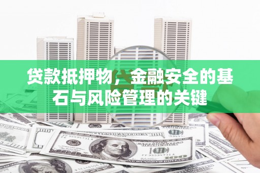 丰县贷款抵押物，金融安全的基石与风险管理的关键