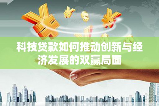 丰县科技贷款如何推动创新与经济发展的双赢局面