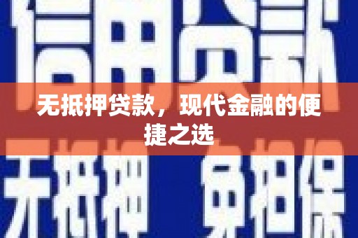 丰县无抵押贷款，现代金融的便捷之选