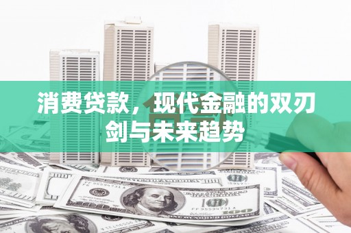 丰县消费贷款，现代金融的双刃剑与未来趋势
