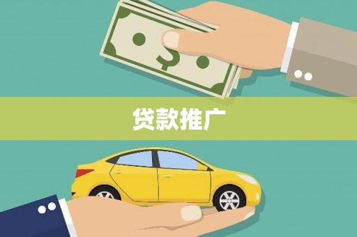 丰县贷款推广