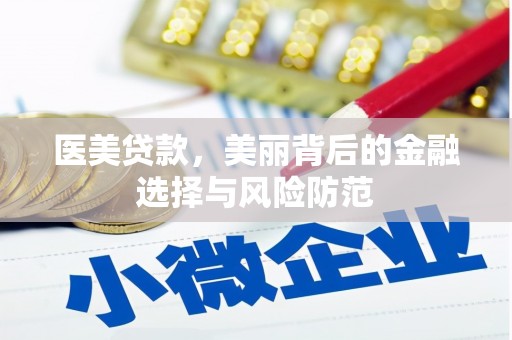 丰县医美贷款，美丽背后的金融选择与风险防范