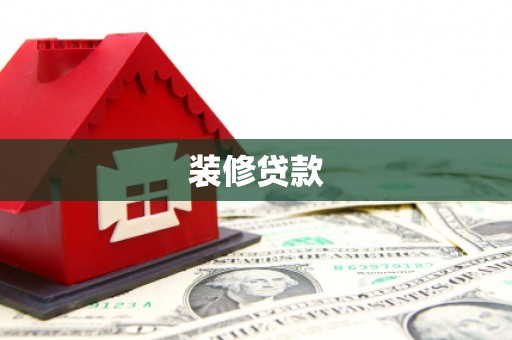 丰县装修贷款