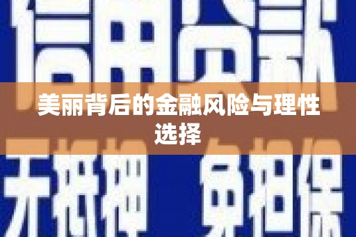 丰县美丽背后的金融风险与理性选择