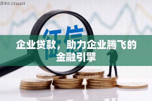 丰县企业贷款，助力企业腾飞的金融引擎