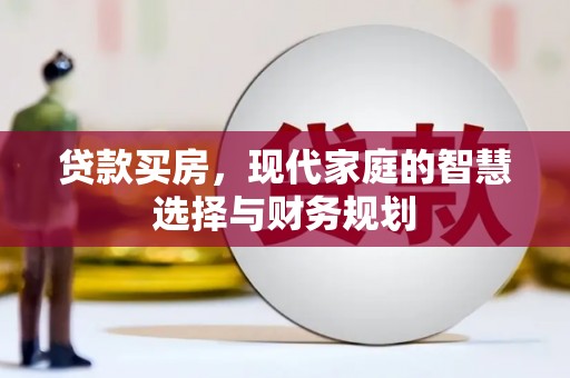 丰县贷款买房，现代家庭的智慧选择与财务规划