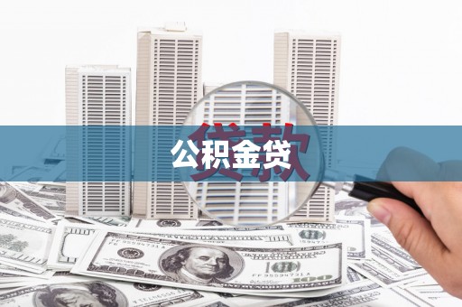 丰县公积金贷
