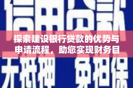 丰县探索建设银行贷款的优势与申请流程，助您实现财务目标