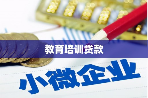 丰县教育培训贷款