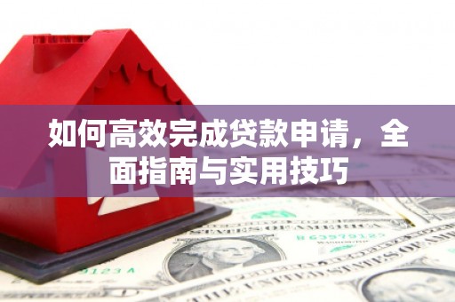 丰县如何高效完成贷款申请，全面指南与实用技巧