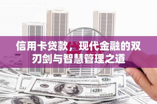 丰县信用卡贷款，现代金融的双刃剑与智慧管理之道
