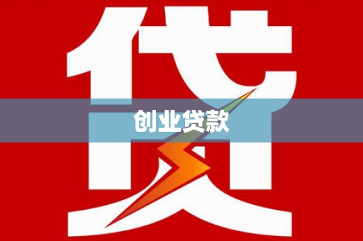 丰县创业贷款