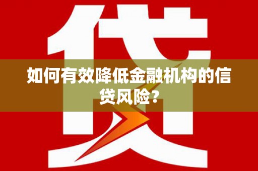 丰县如何有效降低金融机构的信贷风险？