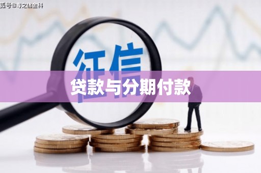 丰县贷款与分期付款
