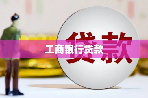 丰县工商银行贷款