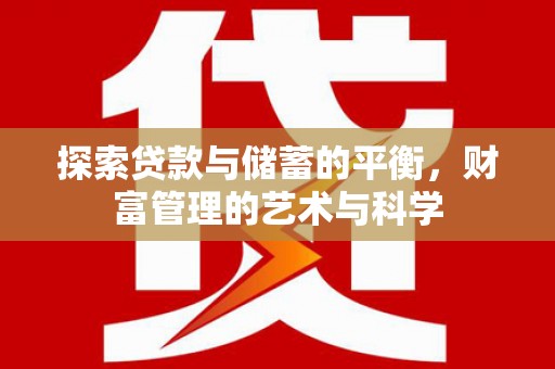 丰县探索贷款与储蓄的平衡，财富管理的艺术与科学